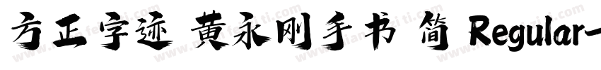 方正字迹 黄永刚手书 简 Regular字体转换